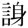 𬢭