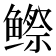𬶭