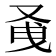𭆭