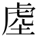 𭎭