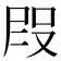 𭮭