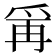 𭶭