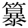 𮆭