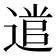 𮞭