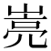 𰎭