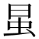 𰲭