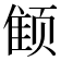 𱂭