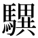 龭