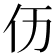 𠆮