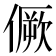 𠎮