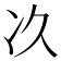 𠖮