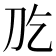 𠚮
