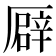 𠪮