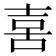 𠶮