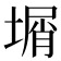 𡎮