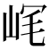 𡶮