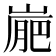 𡺮