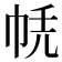 𢂮