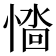 𢞮