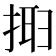 𢮮