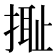 𢲮