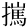 𢶮