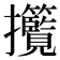 𢺮
