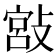 𢾮