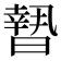 𣊮