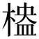 𣖮