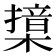 𣚮