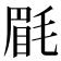 𣮮