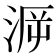 𣶮