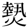 𤎮