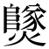 𤒮