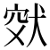 𤞮