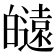 𤾮