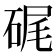 𥒮