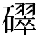 𥖮