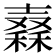 𥢮