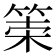 𥮮