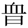𧖮