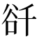 𧮮