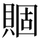 𧶮