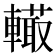 𨎮