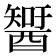 𨢮