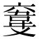𩎮