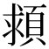 𩒮