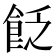 𩚮
