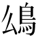 𩾮